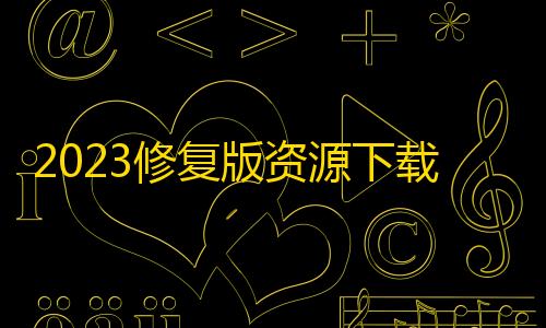 白鸽三角洲科技2023修复版资源下载博客流量主小程序源码